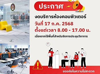 ประกาศ ‼️ งดบริการห้องคอมพิวเตอร์ วันที่
17 กรกฎาคม 2568 ตั้งแต่เวลา 8.00 - 17.00
น.