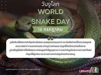 16 กรกฎาคม: วันงูโลก
เพื่อนร่วมโลกที่มักถูกเข้าใจผิด