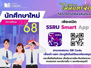 นักศึกษาใหม่ ปีการศึกษา 2568
ไม่มีบัตรนักศึกษาก็สามารถเข้าห้องสมุดและยืมหนังสือได้