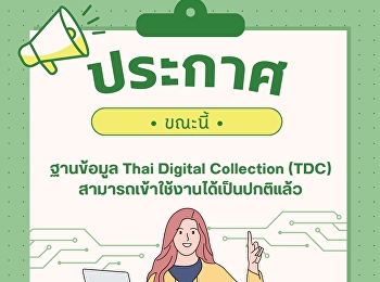 ขณะนี้ ฐานข้อมูล Thai Digital Collection
(TDC) สามารถเข้าใช้งานได้เป็นปกติแล้ว