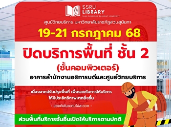 ประกาศ !! ศูนย์วิทยบริการ
มหาวิทยาลัยราชภัฏสวนสุนันทา วันที่ 19-21
กรกฎาคม 68  ปิดบริการพื้นที่ ชั้น 2
(ชั้นคอมพิวเตอร์)
อาคารสำนักงานอธิการบดีและศูนย์วิทยบริการ