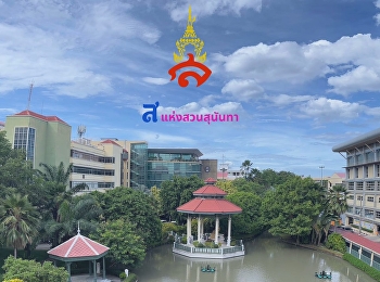 “ส” แห่งสวนสุนันทา