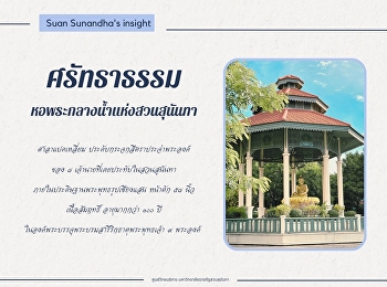 ศรัทธาธรรม หอพระกลางน้ำแห่งสวนสุนันทา