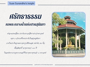 The Buddha Pavilion of Suan Sunandha, an
octagonal pavilion, symbolizes both the
Eightfold Path and the eight royal
family members who once resided at Suan
Sunandha Palace.