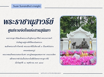 พระราชานุสาวรีย์สมเด็จพระนางเจ้าสุนันทากุมารีรัตน์
ศูนย์รวมจิตใจแห่งสวนสุนันทา