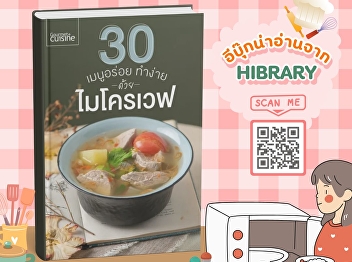 The book “30 Delicious Recipes: Easy to
Make with Microwave” compiles delicious
recipes including soups, main dishes,
and desserts.