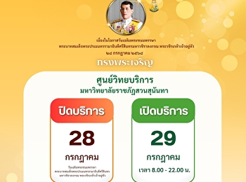 ศูนย์วิทยบริการ
มหาวิทยาลัยราชภัฏสวนสุนันทา  ปิดบริการ :
28 กรกฎาคม 2568 เปิดบริการ : 29 กรกฎาคม
2568  เวลา 8.00 - 20.00 น.