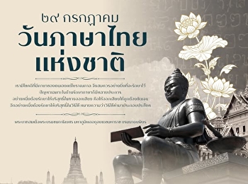 วันภาษาไทยแห่งชาติ