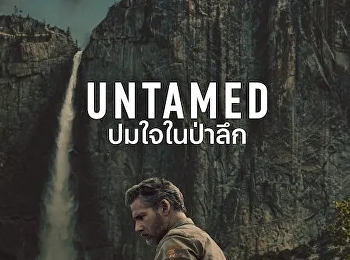 ปมใจในป่าลึก