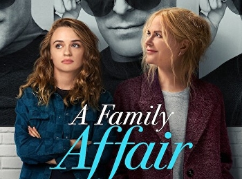 เรื่อง (รัก) ในครอบครัว