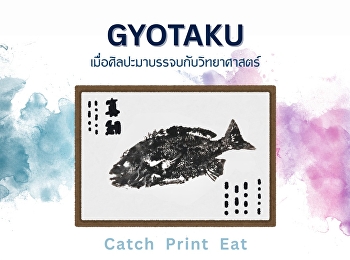 Gyotaku เมื่อศิลปะมาบรรจบกับวิทยาศาสตร์