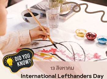 13 สิงหาคม วันคนถนัดซ้ายสากล