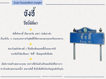 ซังฮี้ ชื่อนี้มีที่มา