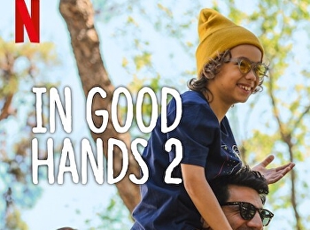 ฝากรักไว้ให้ดูแล 2