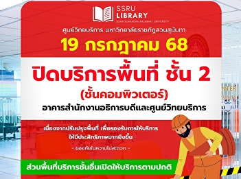 The Academic Resource Center, Suan
Sunandha Rajabhat University July 19-21,
2025, the 2nd floor (Computer Zone) of
the Office of the President and Academic
Resource Center building will be closed.