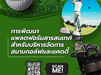 We invite you to read a research article
on the development of information
platform for managing golf courses and
caddie operations