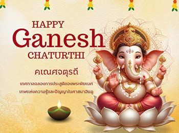 Ganesh Chaturthi คเนศจตุรถี