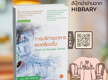 Food and beverages are essential factors
for living. The food and beverage
service business continues to have a
growth trend. The book “Food and
Beverage Service”