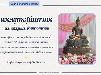 During King Rama IX's reign, Suan
Sunandha Rajabhat University, then a
College of Teacher Education