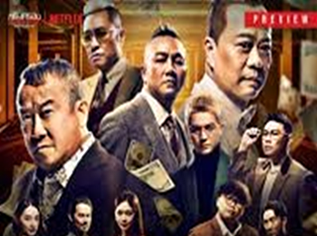 ขบวนการปราบเงินตุ๋น