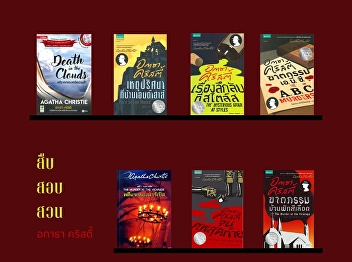 Agatha Christie is a mystery novelist,
regarded as the Queen of Crime Fiction.
She has written over 80 novels and short
stories