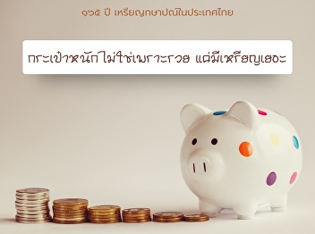 oins have been used for settlement
purposes in Thailand since 1860, their
size and design have altered over time.