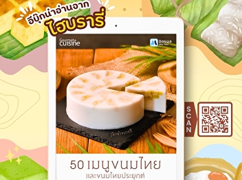 The book “50 Tasty Thai Dessert Recipes”
features a selection of popular Thai
dessert recipes. It includes both
classic traditional recipes and
adaptations for modern kitchen equipment