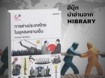 The book “Thailand’s Foreign Policy in
the Cold War Era” aims to present an
overview of Thailand’s foreign relations
during the Cold War.
