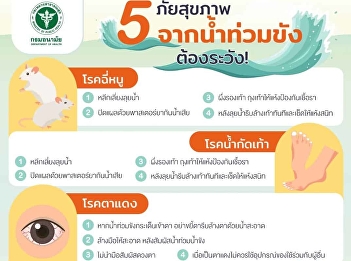 The Department of Health, Ministry of
Public Health, warns about 5 health
risks related to flooding