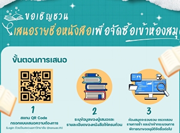 The Academic Resources Center, Office of
Academic Resources and Information
Technology invites students, lecturers,
researchers, and staff of Suan Sunandha
Rajabhat University to  suggest a book
for the Library to consider purchasing.