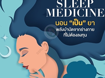 นำเสนอเนื้อหาเกี่ยวกับ  COVER STORY
SCOOP : HEALTH TALK จับเข่าคุย “นอน”
เป็น “ยา” หมอแอมป์-นายแพทย์ ดนุพล
วิรุฬหการุณ