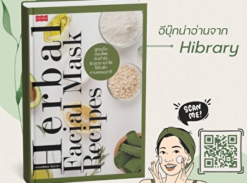 ผู้คนในสมัยก่อนที่นอกจากจะนำสมุนไพร ผัก
และผลไม้มาใช้รับประทานแล้ว
ยังนิยมนำมาพลิกแพลงเป็นสูตรสมุนไพรต่าง ๆ
ซึ่งมีคุณสมบัติในด้านการบำรุงและปกป้องผิวมากมาย