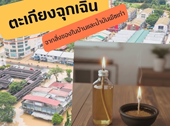 Lighting not only makes things easier to
see and safer, but it can also make
people feel safer and less likely to
fear during disasters.