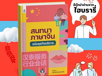 หนังสือ “สนทนาภาษาจีนฉบับธุรกิจบริการ”
เล่มนี้
เหมาะสำหรับบุคคลทั่วไปที่สนใจภาษาจีน
ผู้ประกอบการและผู้ให้บริการที่ต้องติดต่อกับชาวจีน