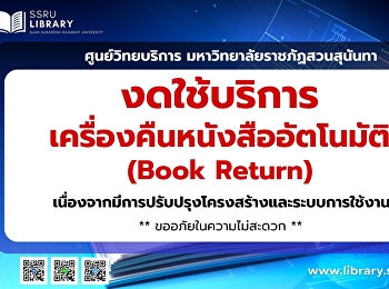 ประกาศ!!  ศูนย์วิทยบริการ
มหาวิทยาลัยราชภัฏสวนสุนันทา
งดใช้บริการเครื่องคืนหนังสืออัตโนมัติ
(Book
Return)เนื่องจากมีการปรับปรุงโครงสร้างและระบบใช้งาน