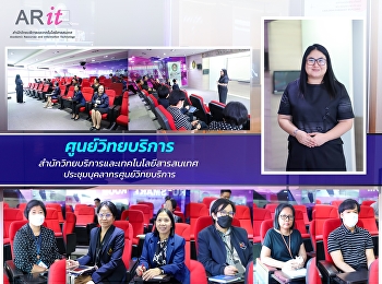 วันที่ 1 ธันวาคม 2568 ศูนย์วิทยบริการ
สำนักวิทยบริการและเทคโนโลยีสารสนเทศ
นำโดย อาจารย์เบญญา หวังมหาพร
ประชุมบุคลากร
เพื่อวางแผนและติดตามการดำเนินงานของศูนย์วิทยบริการ
ณ ห้อง SSRU Smart Classroom