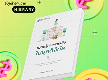 หนังสือ “ความรู้ทางการเงินในยุคดิจิทัล”
เล่มนี้
ผู้เขียนได้รวบรวมเนื้อหาแนวคิดเกี่ยวกับการนำเทคโนโลยีคอมพิวเตอร์และโปรแกรมสำเร็จรูปมาประยุกต์ใช้กับงานทางการเงินและการธนาคาร