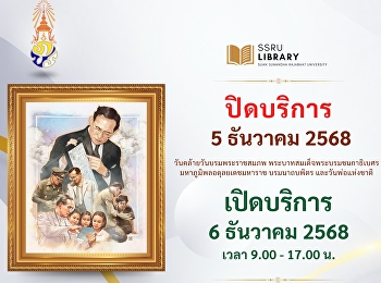 ประกาศ!!! ศูนย์วิทยบริการ
มหาวิทยาลัยราชภัฏสวนสุนันทา ปิดให้บริการ
: วันที่ 5 ธันวาคม 2568
(วันคล้ายวันพระบรมราชสมภพ
พระบาทสมเด็จพระบรมชนกาธิเบศร
