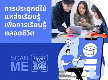 ชวนคุณมาอ่านบทความวิชาการจาก
วารสารวิทยสารสนเทศและเทคโนโลยี - JAIT
ปีที่ 6 ฉบับที่ 2 (กรกฎาคม-ธันวาคม 2568)
เรื่องการประยุกต์ใช้แหล่งเรียนรู้เพื่อการเรียนรู้ตลอดชีวิต