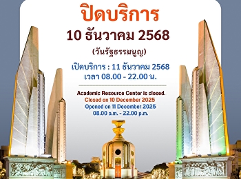 ประกาศ!!! ศูนย์วิทยบริการ
มหาวิทยาลัยราชภัฏสวนสุนันทา ปิดให้บริการ
: วันที่ 10 ธันวาคม 2568 (วันรัฐธรรมนูญ)
