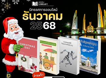แนะนำอ่านนิทรรศการออนไลน์ ประจำเดือน
ธันวาคม 2568