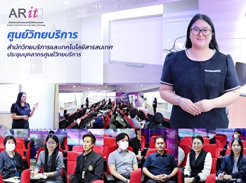 วันที่ 18 ธันวาคม 2568 ศูนย์วิทยบริการ
สำนักวิทยบริการและเทคโนโลยีสารสนเทศ
นำโดย อาจารย์เบญญา หวังมหาพร
รองผู้อำนวยการศูนย์วิทยบริการ
ประชุมบุคลากร
เพื่อวางแผนและติดตามการดำเนินงานของศูนย์วิทยบริการ
ณ ห้อง SSRU Smart Classroom
ศูนย์วิทยบริการ