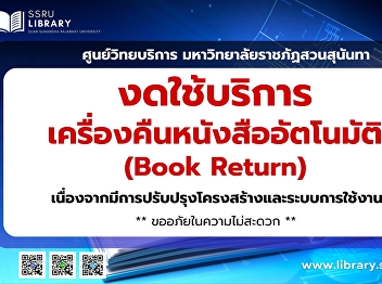 Announcement!! The Academic Resource
Center, Suan Sunandha Rajabhat
University, will temporarily suspend the
use of the book return machine due to
improvements to structural improvements
and system upgrades.