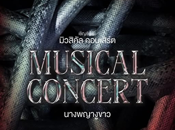 พิพิธภัณฑ์และเสียงเพลงแห่งความรักยามค่ำคืนที่สวนสุนันทา