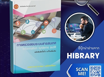 “การตรวจสอบระบบสารสนเทศ” (Information
systems audit)
มีเนื้อหาครอบคลุมการตรวจสอบระบบสารสนเทศที่องค์กรต่าง
ๆ นำมาใช้งานในปัจจุบัน