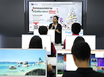 วันที่ 24 ธันวาคม 2568
สำนักวิทยบริการและเทคโนโลยีสารสนเทศ
จัดกิจกรรมภายใต้โครงการ ห้องสมุดมนุษย์
(Human Library)
เสริมทักษะการออกแบบสื่อสร้างสรรค์รับเทศกาลปีใหม่