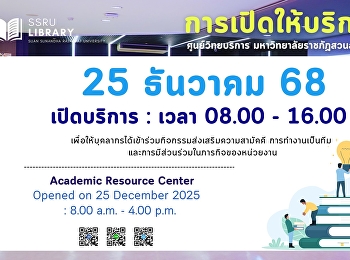 ประกาศ!!! ศูนย์วิทยบริการ
มหาวิทยาลัยราชภัฏสวนสุนันทา
เปิดให้บริการ : วันที่ 25 ธันวาคม 2568
เวลา 08.00 - 16.00 น.
(เพื่อให้บุคลากรได้เข้าร่วมกิจกรรมส่งเสริมความสามัคคี
การทำงานเป็นทีม
และการมีส่วนร่วมในภารกิจของหน่วยงาน)
