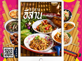 The book “Isan Food” reflects the way of
life of the Isan people, who lived
self-sufficiently and depend on nature.