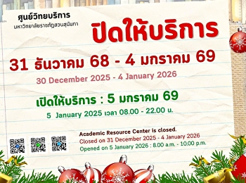 ศูนย์วิทยบริการ
มหาวิทยาลัยราชภัฏสวนสุนันทา ปิดให้บริการ
วันที่ 31 ธันวาคม 68 - 4 มกราคม 69