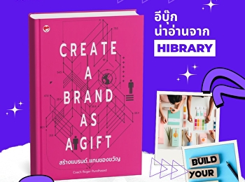 สร้างแบรนด์..แทนของขวัญ” เล่มนี้
คือคำตอบสำหรับผู้ประกอบการ ผู้บริหาร
นักการตลาด และผู้เริ่มต้นธุรกิจ
สอดประสานทั้งทฤษฎีพร้อมแนวทางปฏิบัติจริงที่ถูกพิสูจน์มาแล้ว